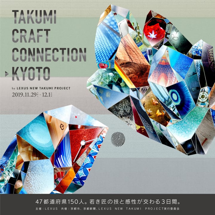 「TAKUMI CRAFT CONNECTION–KYOTO by LEXUS NEW TAKUMI PROJECT」開催 隈研吾ら世界的クリエイターの全5回…