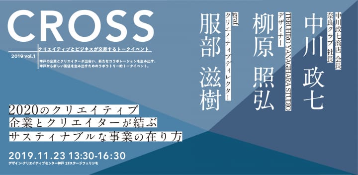 クリエイティブとビジネスが交差するトークイベント「CROSS」が開催 第一回目のゲストは中川政七、柳原照…