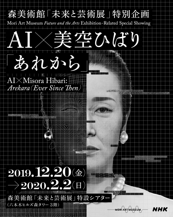 森美術館で特別企画「AI×美空ひばり『あれから』」が公開 AIで再現した歌声と3D・超高精細映像でよみがえる