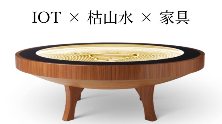 動く球が砂に枯山水を描く魔法のテーブル 「SISYPHUS」の日本版が登場