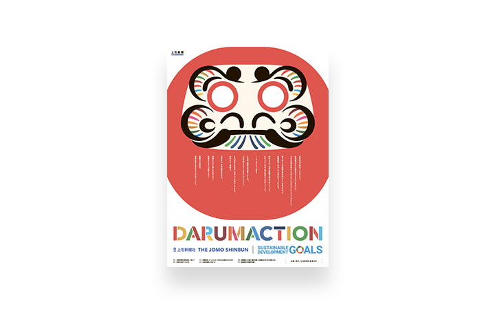 上毛新聞社のプロジェクト「DARUMACTION」開始 高崎だるまの七転び八起きを「SDGs」と結びつける