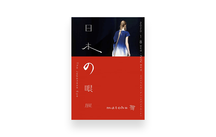 堀畑裕之と関口真希子が手がけるmatohu 8年間のコレクションの集大成「matohu 日本の眼展」を開催