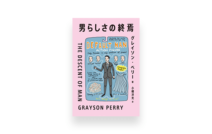 「男」に悩むすべての人への一冊 グレイソン・ペリー著「男らしさの終焉」登場