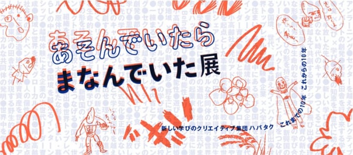 学びをアップデートする体験型ミュージアム 「あそんでいたら、まなんでいた展」が開催