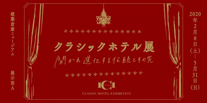 建築倉庫ミュージアムにて企画展 「クラシックホテル展 -開かれ進化する伝統とその先-」が開催