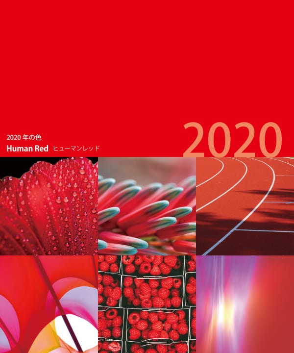 日本流行色協会が「今年の色、来年の色」を発表 2020年はどんな色！？