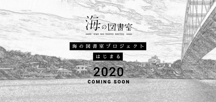 渋谷の「森の図書室」姉妹店が長崎・壱岐島に 「海の図書室」のオープンに向けてプロジェクトがスタート