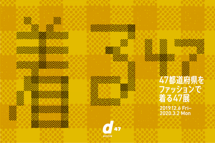 日本の「つづくファッション」を考える 47都道府県のファッションをテーマにした「着る47展」開催