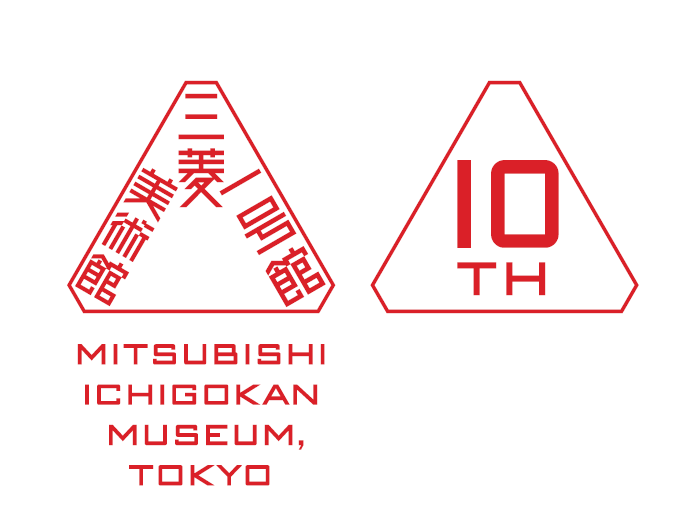 三菱一号館美術館が2020年で開館10周年 服部一成による10周年ロゴも誕生