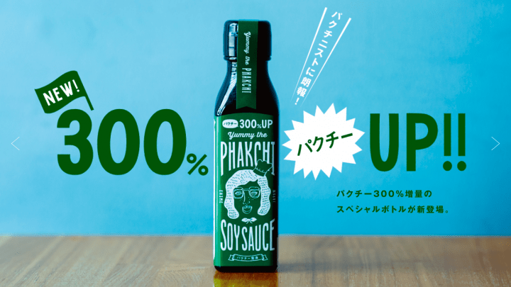 万能調味料「パクチー醤油」がパクチーを300%増量 「Yummy the Phakchi Soy Sauce 300」が登場