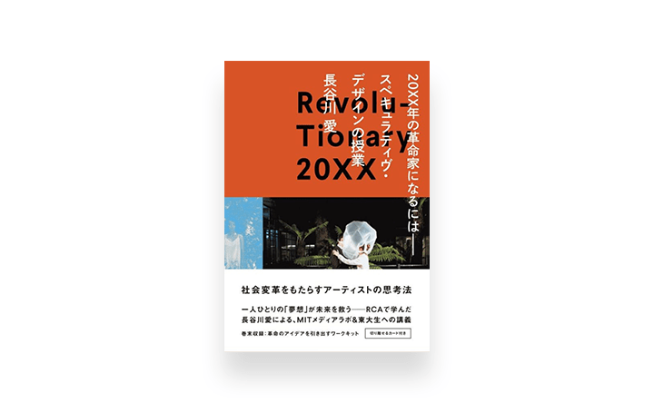 長谷川愛が教える思索トレーニングブックが刊行 「20XX年の革命家になるには──スペキュラティヴ・デザイン…