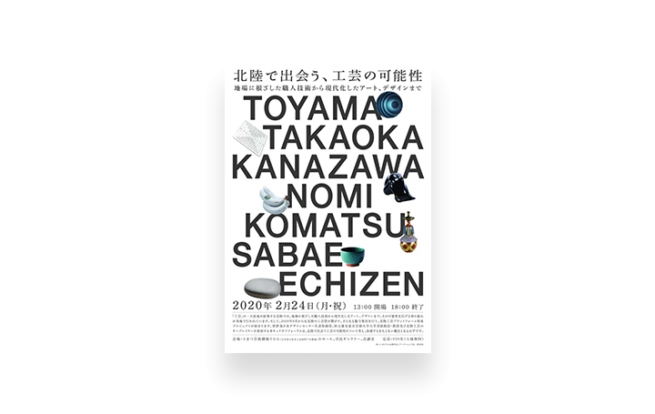 北陸工芸プラットフォーム形成プロジェクト キックオフフォーラム「北陸で出会う、工芸の可能性」が開催