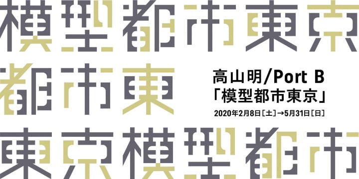 建築倉庫ミュージアムにて「模型都市東京」展が開催 高山明が演劇的手法で東京のリアルな姿を提示