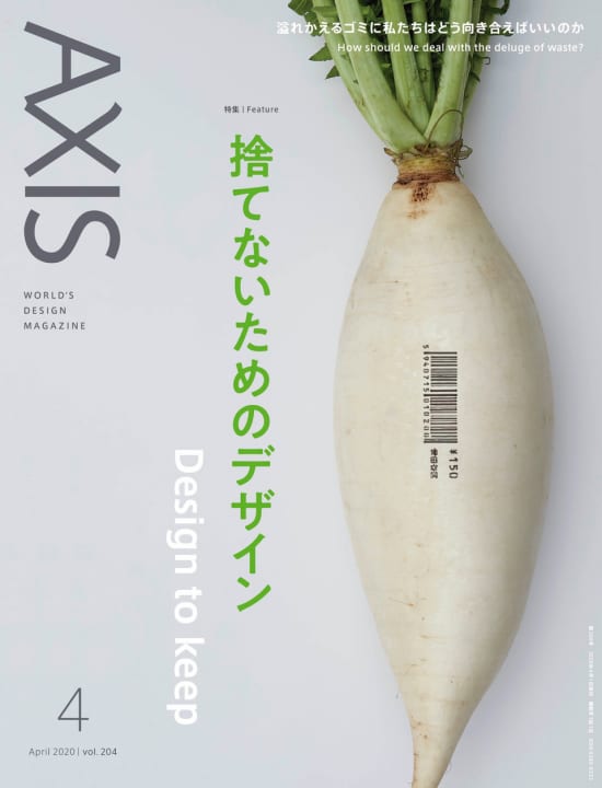 デザイン誌「AXIS」最新号（204号） 2020年2月29日（土）発売です！