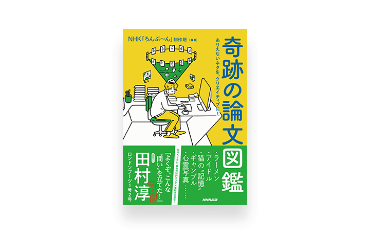 奇跡の論文図鑑 ありえないネタを クリエイティブに 刊行 研究者が