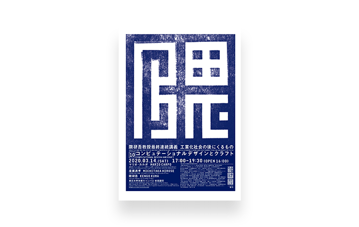 隈研吾 最終連続講義「工業化社会の後にくるもの」 第10回「コンピュテーショナルデザインとクラフト」開催