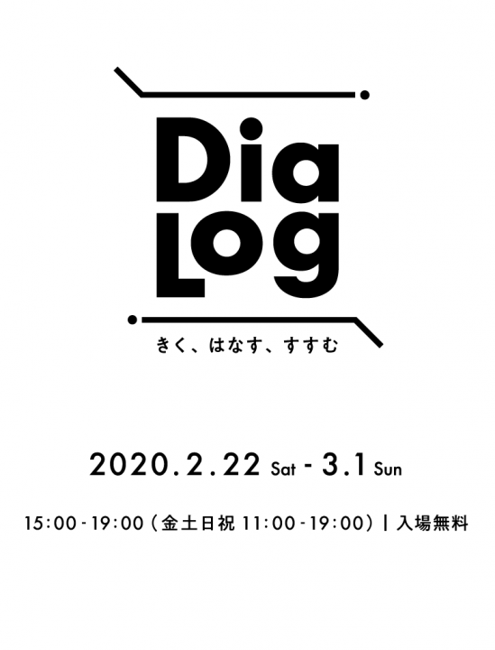 東京大学生産技術研究所 山中研究室 展覧会「Dia Log　きく、はなす、すすむ」開催