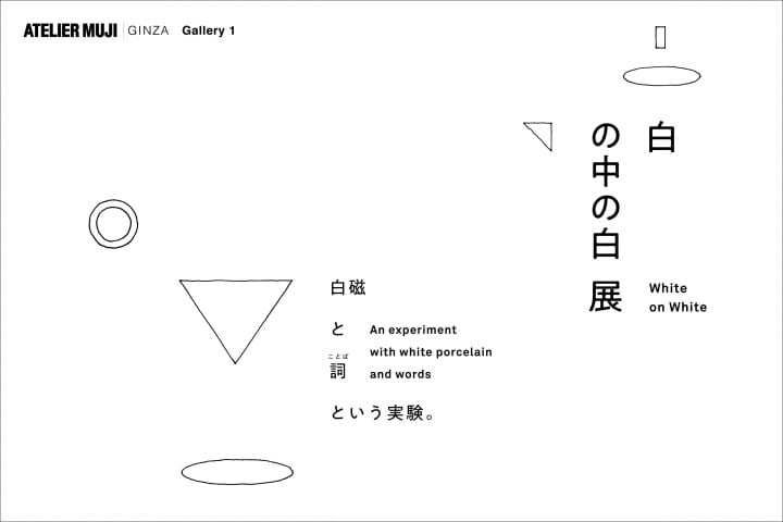 ATELIER MUJI GINZAがモダンデザインが発見した「白」を展示 「白　の中の白　展―白磁と詞（ことば）　と…