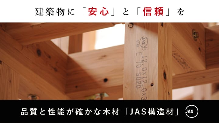 確かな品質基準を持つ構造材「JAS構造材」 令和2年度は対象となる物件・構造材が拡大中