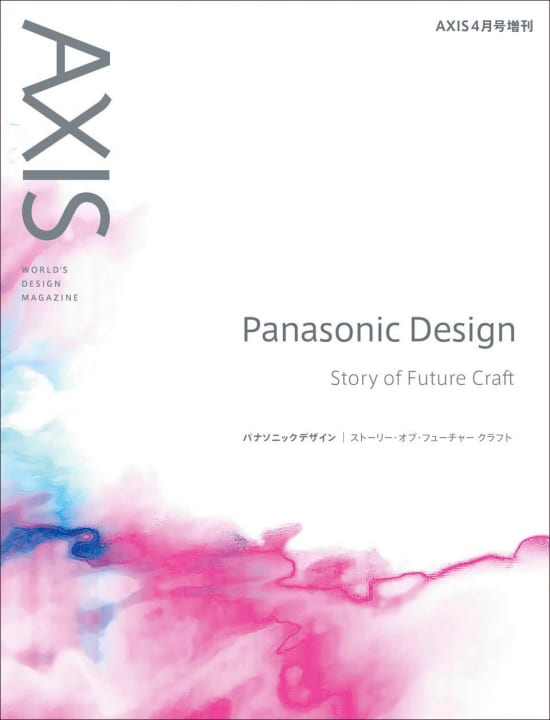 AXIS 4月号増刊 「パナソニックデザイン ストーリー・オブ・フューチャークラフト」