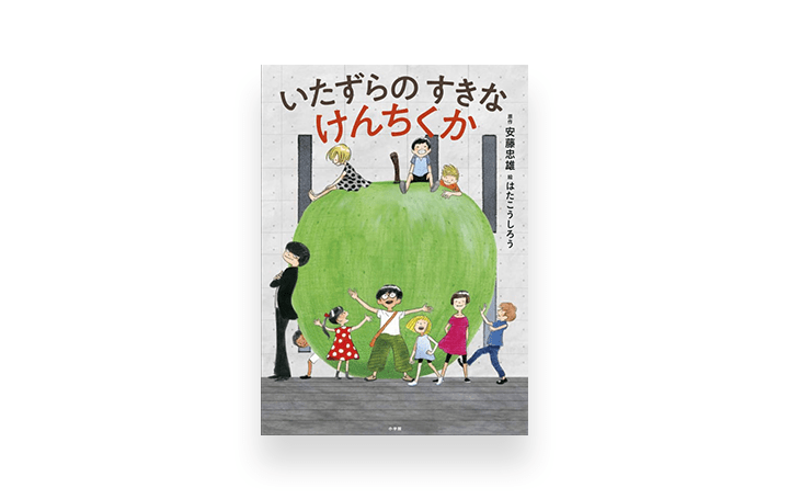 安藤忠雄による初の絵本「いたずらのすきなけんちくか」 「こども本の森 中之島」オープンにあわせて刊行