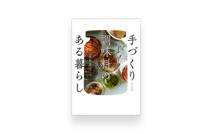 調味料は簡単に手づくりできる 荻野恭子著「手づくり調味料のある暮らし」刊行