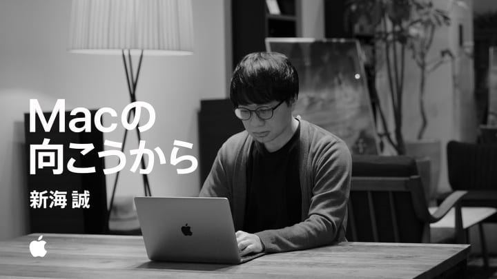 Appleによる若い世代を後押しするキャンペーン CM「Macの向こうから — 新海誠」公開