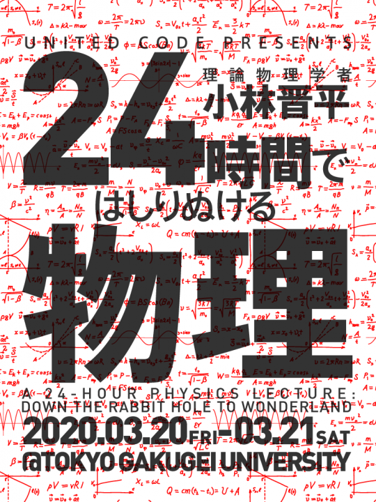 理論物理学者・小林晋平とUnited Code Limited 「24時間ではしりぬける物理」をリアルタイム配信