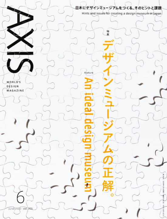 デザイン誌「AXIS」最新号（205号） 2020年5月1日（金）発売です！