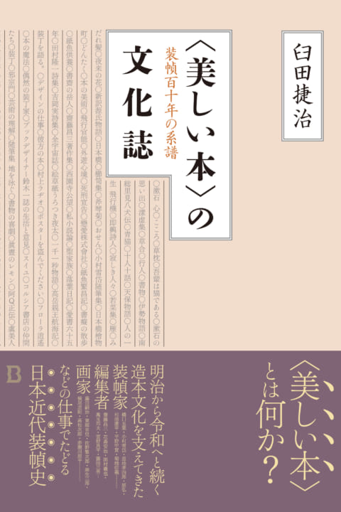 日本の造本文化を支える「Book&Design」から 臼田捷治著「〈美しい本〉の文化誌 装幀百十年の系譜」…