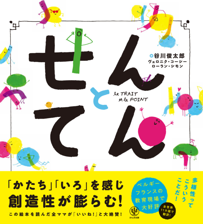 「せん」と「てん」の異なる「かたち」が出会う物語 フランスの絵本「せんとてん」が日本登場