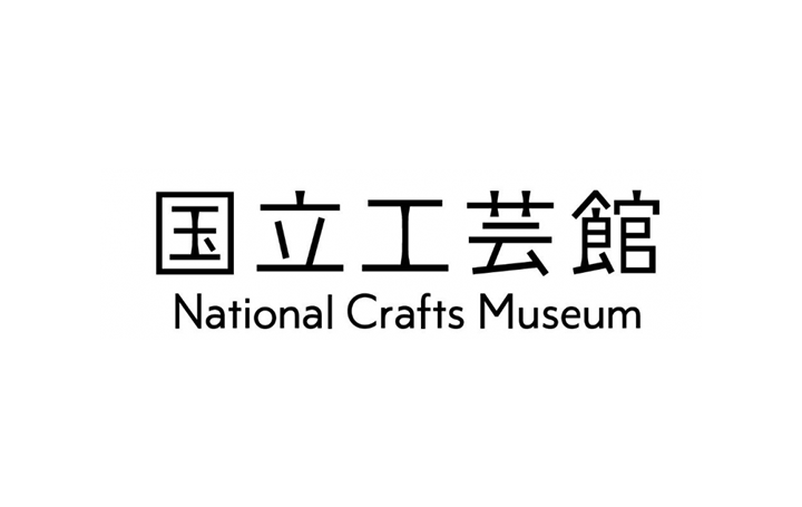 金沢に移転する東京国立近代美術館工芸館 ロゴタイプとエントランス正面中庭の屋外作品を発表