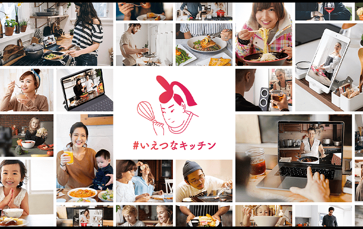 「みんなで作ってみんなで食べる」 クラウドレストラン「＃いえつなキッチン」がローンチ