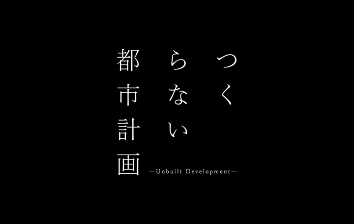 オンライン型アートイベント「つくらない都市計画」開催 kudan houseから外出制限下の新しい楽しみ方を提示