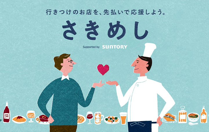 営業自粛中の飲食店をに食事代を先払い サントリーが「さきめし」 プロジェクトを支援