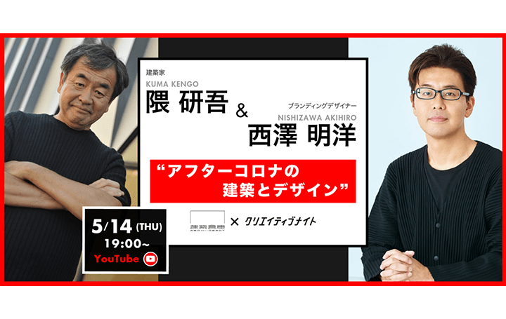 「隈研吾・西澤明洋が語るアフターコロナの建築とデザイン」 5月14日にYouTube生配信で徹底対談