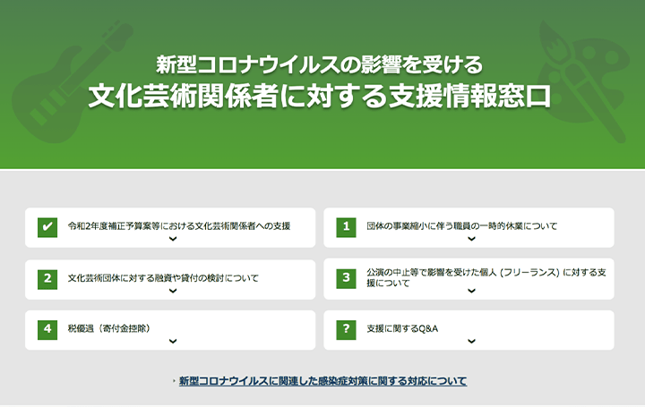 文化芸術関係者に対する支援策の 特設ページがリニューアルオープン