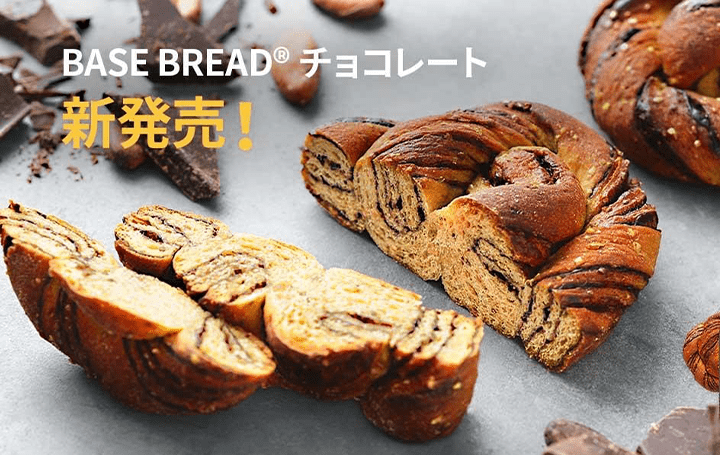 完全栄養食のBASE FOODシリーズから 新商品「BASE BREAD チョコレート」が登場