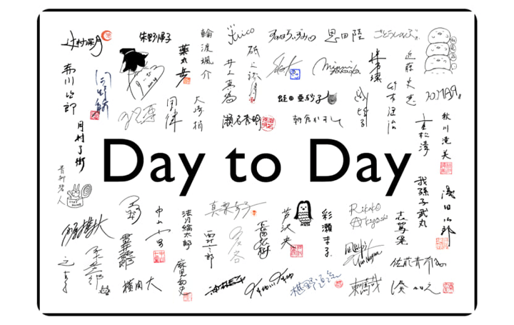 50人以上の人気作家による リレー連載「Day to Day」がスタート