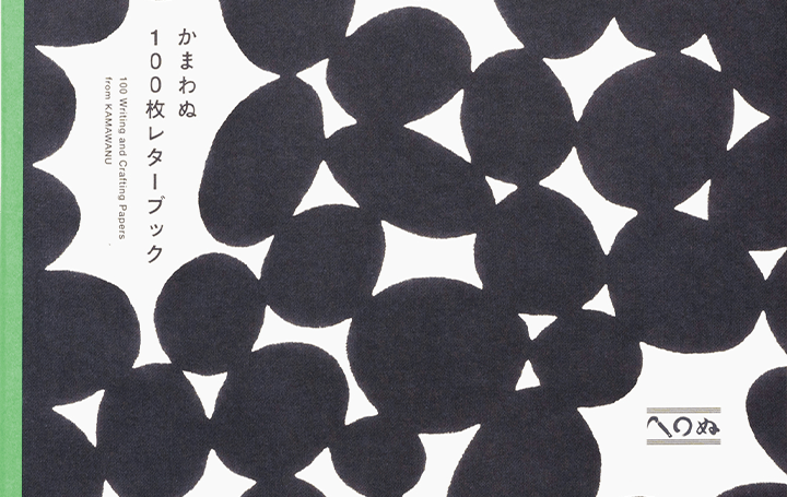 日本の暮らしを豊かにする「てぬぐい」の 柄図案100枚を収録する「かまわぬ100枚レターブック」