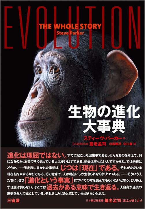 生物の進化史を俯瞰する「生物の進化大事典」が登場 養老孟司が日本語版総監修を担当