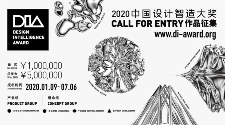 中国発の国際的なデザインコンペ「Design Intelligence Award」 2020年度の応募作品の締切は7月6日（月）…