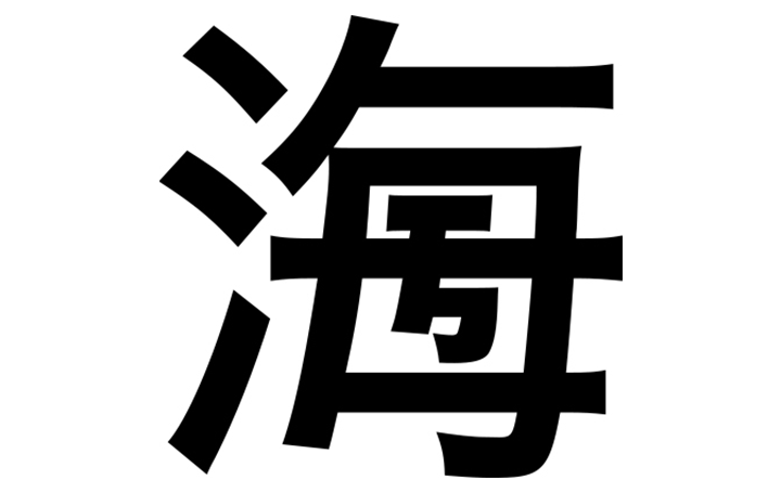 現代の世相や生活を映し漢字は何でしょうか？ 「第11回 創作漢字コンテスト」が開催