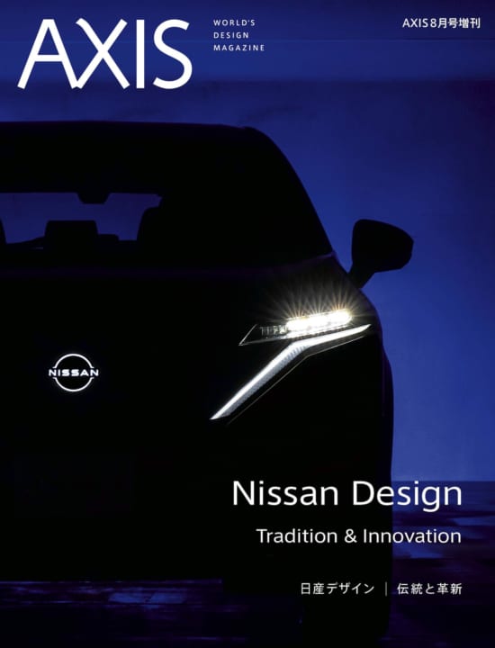 AXIS 8月号増刊「日産デザイン 伝統と革新」　2020年7月16日（木）発売です。