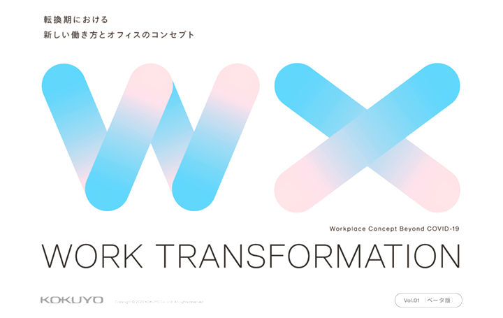 働き方とオフィスのあり方が徐々に変化 コクヨが「Work Transformation」のコンセプトブックを公開