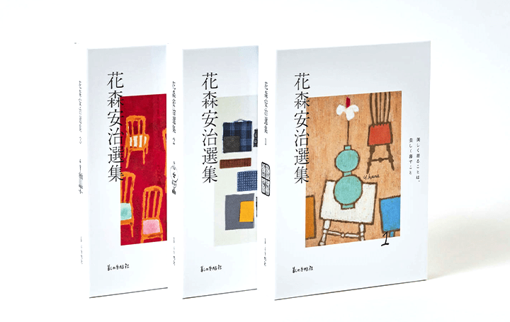 暮しの手帖を立ち上げた編集長、花森安治を「読む」 三部作「花森安治選集」が刊行