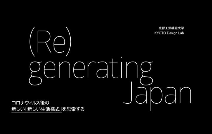 京都工芸繊維大学 KYOTO Design Lab、未来をデザインする スペキュラティブ・オンライン・ワークショップ…