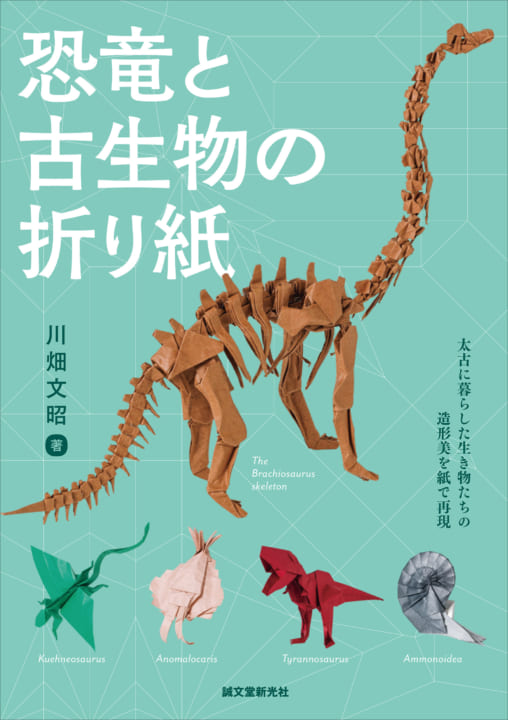 ティラノサウルスなど恐竜と古生物の造形美を堪能できる 恐竜と古生物の折り紙 がリリース Webマガジン Axis デザインのwebメディア