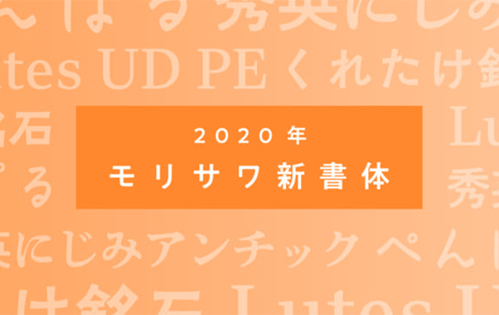 モリサワ、2020年度の新書体を発表 あたたかみのある和文書体が追加