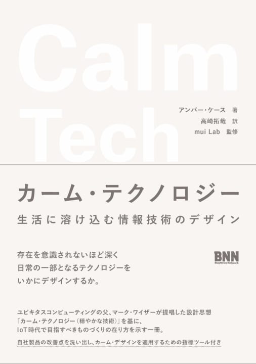 アンバー・ケース著、IoT時代のものづくりのあり方を示す デザイン実践書「カーム・テクノロジー～生活に…